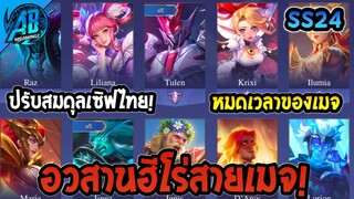 RoV: ด่วน! อวสานฮีโร่สายเมจ ปรับสมดุลเซิฟไทย GM ประกาศแล้ว เข้าไทย SS24  | AbGamingZ