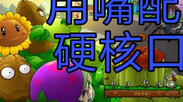 Have you ever seen such a silly Plants vs. Zombies? [Dubbing with mouth]