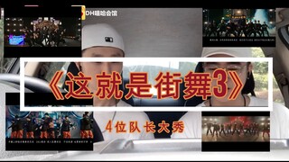 【这就是街舞3】基层街舞老师带你一起看队长大秀！张艺兴/王嘉尔/王一博/钟汉良/你站哪队？  reaction_DH嘻哈会馆