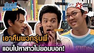 เอาคืนพวกรุ่นพี่ แอบไปหาสาวไม่ยอมบอก! | Highlight เป็นต่อ ซีซัน 1 Ep.12 | one31
