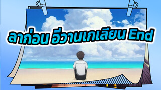 [อีวานเกเลี่ยน ตอนจบ] One Last
Kiss/ สิ้นสุดการรำลึกถึง~ลาก่อน