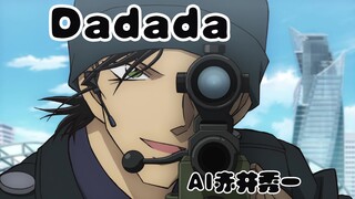 「AI赤井秀一」当赤井秀一唱了Dadada