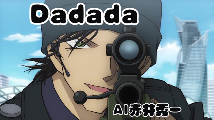 「AI赤井秀一」当赤井秀一唱了Dadada