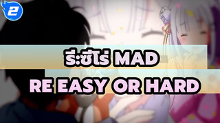 [MAD] Re easy or hard [รี:ซีโร่ รีเซทชีวิต ฝ่าวิกฤติต่างโลก]_2