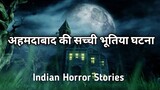 अहमदाबाद की सच्ची भूतिया घटना  |  Real Horror Incident Of Ahmedabad  |  horror stories in hindi