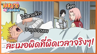 ละเมอผิดที่ผิดเวลาจริงๆ - Naruto Shippuden : นารูโตะ ตำนานวายุสลาตัน l พากย์ไทย