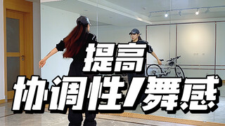 来吧提升！【舞蹈基本组合】一首歌跟练分享/编舞舞感
