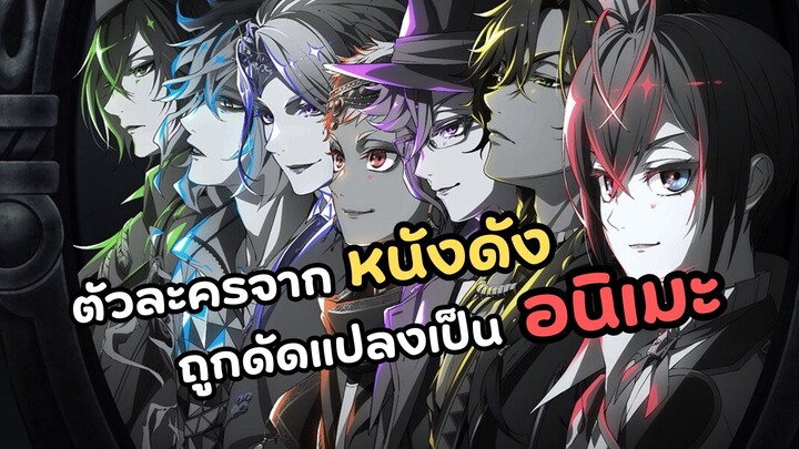 ตัวละครอนิเมะที่ดัดแปลงมาจากหนังดังของดีสนีย์! Twisted-Wonderland