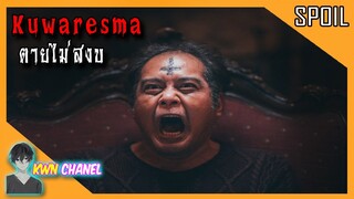 บ้านหลังนี้มีอาถรรพ์ 👹 | Kuwaresma ตายไม่สงบ「สปอยหนัง」