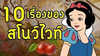 10 เรื่องของ "สโนว์ไวท์" 🍎