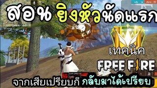 สอนลากยิงหัวให้โดนตั้งแต่นัดแรก(โหดกว่าลากยิงหัวธรรมดา)🙀 FreeFire