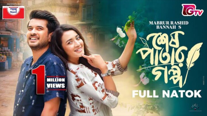 Shesh Patar Golpo Bangla New Natok #Partho Sheikh #Aisha Khan #bangla new natok 2026