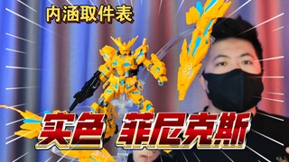 「白测596」颜值如何？星动 实色 HG 菲尼克斯+EW 环形支架  独角兽 高达