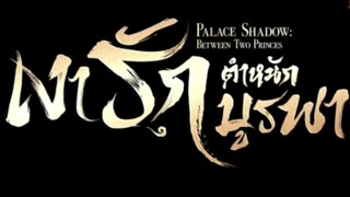 เงารักตำหนักบูรพา ( พากย์ไทย )ตอนที่ 22