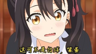 “这个是我的胸 不是台球呀 笨蛋！!”💕