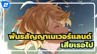 พันธสัญญาเนเวอร์แลนด์| ตายหรือ คืออะไร เจ็บปวดกว่านี้คือเสียเธอไป!_2