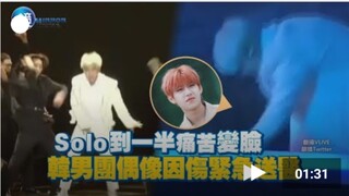 تغيرت ملامح SOLO إلى الألم في منتصف الأداء، ونُقل مغني فرقة الفتيان الكورية إلى المستشفى بشكل عاجل ب