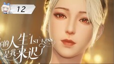 [ซับไทย] ผมเข้ามาในชีวิตของพี่ช้าไป《你的人生是我来迟了》《1st kiss》ตอนที่ 12