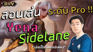 สอนเล่น Sidelane อย่างโปรลีคโดยวาน้อย คอมโบYenaเก่งขึ้นในคลิปเดียว | ROV