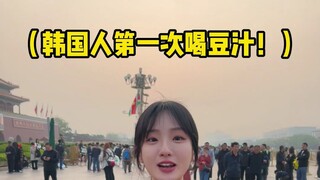 中国人不骗韩国人！ 我来北京喝豆汁儿了(｡ì _ í｡)