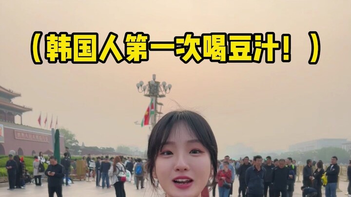 Chinese people don't cheat Koreans! I came to Beijing to drink douzhi (｡ì _ í｡)