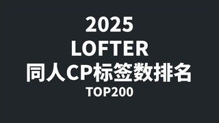 【2025】LOFTER 同人CP标签数排名 top200