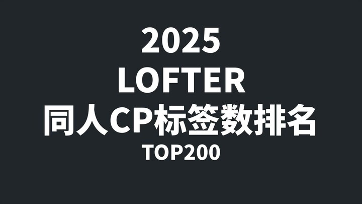 【2025】LOFTER 同人CP标签数排名 top200