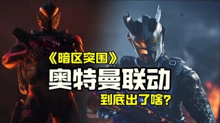 暗区联动奥特曼，是天真的幻想还是残酷的现实？军需里有什么？适合我吗？