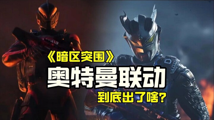 暗区联动奥特曼，是天真的幻想还是残酷的现实？军需里有什么？适合我吗？