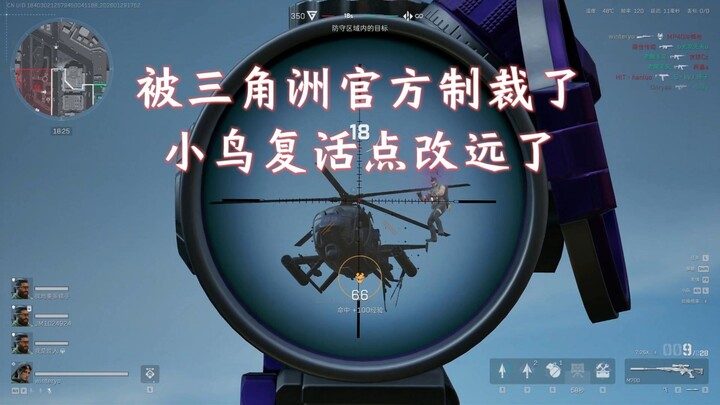 In the new season, I got sanctioned by Delta Force: Hawk Ops—the bird spawn point has been changed, 