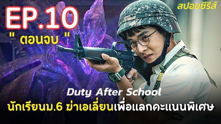 [ ตอนจบ ]สรุปเนื้อเรื่อง Duty After School Part 2 EP.10 นักเรียนเกาหลี ม.6 ปะทะเ