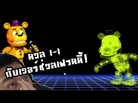 เฟรดแบร์ VS เวอร์ช่วลเฟรดดี้ ดวล 1-1!:-FNAF World Simulator #14