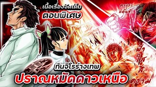 "ทันจิโร่ร่างเทพ ปราณหมัดดาวเหนือ" 👊☄️👹【 โคตรกาว !! 】ดาบพิฆาตอสูร