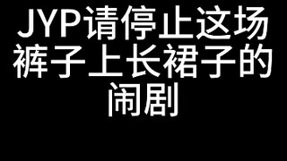 كل شخص لديه جماليات مختلفة، سأحترم JYP الخاص بك