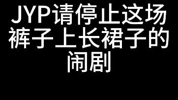 每个人的审美不同，我会尊重你的JYP