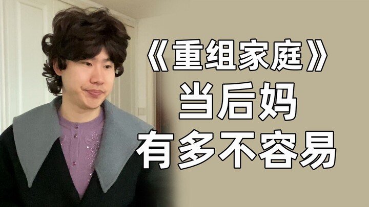 后妈怎么做才能不被说偏心