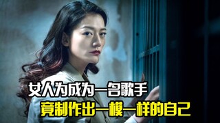 女人为成为一名歌手，竟制作出一模一样的自己，悬疑片