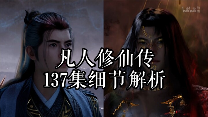 【凡人137集细节解析】韩立大战温天仁！六极真魔功初现！
