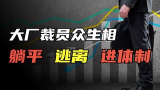 Làn sóng sa thải trong ngành internet ập đến, cuối cùng không còn ai hỏi giới trẻ tại sao không kết 