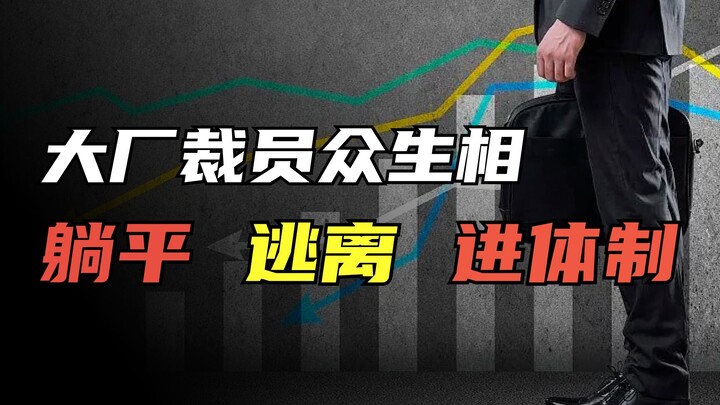 Làn sóng sa thải trong ngành internet ập đến, cuối cùng không còn ai hỏi giới trẻ tại sao không kết 