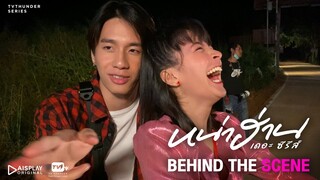 ไม่เด่น ไม่ดัง ไม่หันหลังกลับ | Behind the Scene หน่าฮ่าน เดอะ ซีรีส์ EP.2 [1/2]