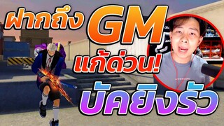 ปืนใหม่เหรอครับ GM "บัคสไนรัว สูตรโกง สูตรเกรียน" ทุกคนว่าไง