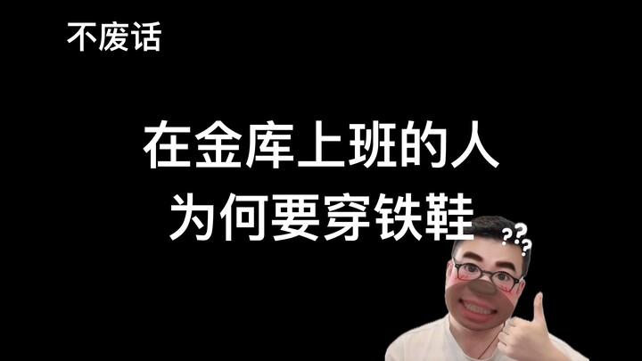 [بدون هراء] لماذا يجب على الأشخاص الذين يعملون في القبو ارتداء أحذية حديدية؟