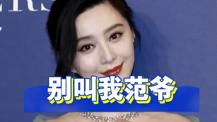 ฉันได้ยินมาว่าฟ่านปิงปิงก็เป็นผู้ชายที่มีจิตวิญญาณเหมือนกันเหรอ?