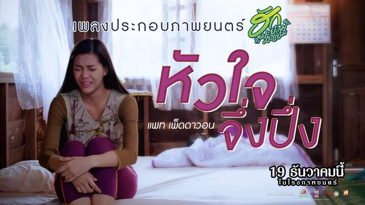 [Official MV] เพลง "หัวใจจึ่งปึ่ง" โดย "แพท เพ็ดดาวอน" (เพลงประกอบภาพยนตร์ ฮักมะย๋อมมะแย๋ม)