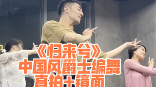 【白小白】《归来兮》中国风爵士编舞预告 直拍+镜面