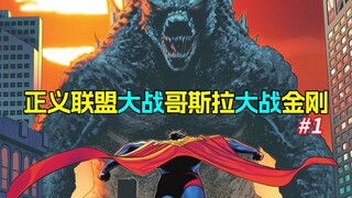 究极整活！DC漫画联动怪兽宇宙《正义联盟大战哥斯拉大战金刚》#1