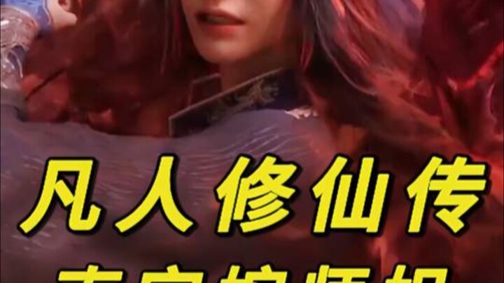 【นิทานการบำเพ็ญเพียรของสามัญชน/พี่สาวนันกงว่าน】“จริงๆ แล้วฝีมือของพี่สาวนันกงว่านแข็งแกร่งเพียงใด”