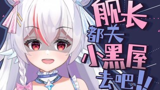 对线失败？不怕！把舰长都关小黑屋了！！