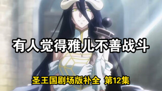 【圣王国剧场版/补全】第12集 BIG胆，居然敢小看雅儿【OVERLORD/骨王】